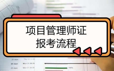 项目管理师证考试时间，报名条件（项目管理师证考试时间,报名条件是什么）