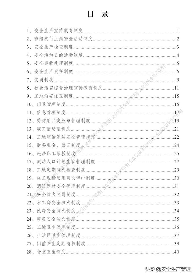 项目部管理制度范本（65页）（项目部日常管理制度范本）