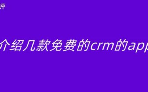 介绍几款免费的CRM的app（免费好用的crm）