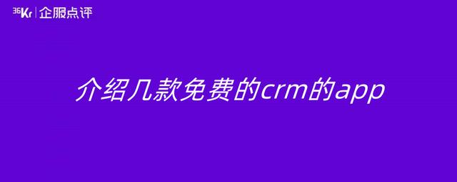 介绍几款免费的CRM的app（免费好用的crm）