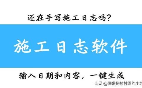 天呐！这套施工日志小软件太好用了吧，再也不用手写了（可以写施工日志的软件）