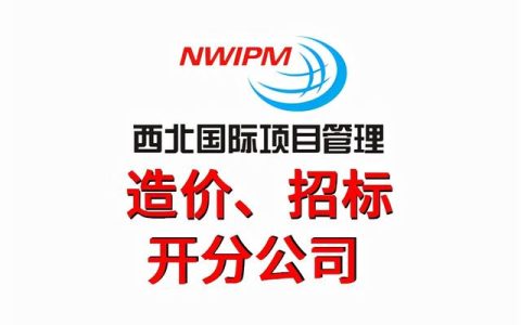 投标文件都有哪些要求你知道吗？——西北国际项目管理（西北国际招标有限公司的性质是什么）