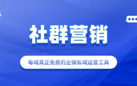 每域：社群营销软件要怎么选？看完你就知道了（社群营销属于哪个领域）