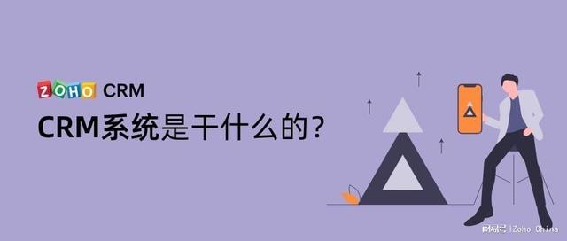 CRM系统是干什么的？（CRM系统是干什么的）