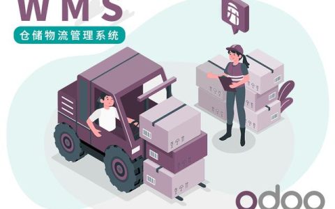 中石化五金件供应商推荐的免费开源ERP：Odoo WMS仓储物流管理系统（erp系统 五金生产）