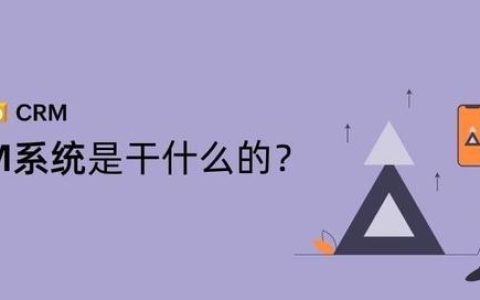 CRM系统是干什么的？（CRM系统是干什么的）