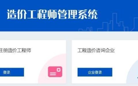 分享：全国造价工程师注册管理系统申报注册使用说明（中国造价师注册管理系统）