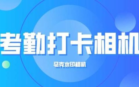 工程考勤打卡一般都用什么专业软件？水印相机可以考勤吗？（水印相机怎么考勤打卡）