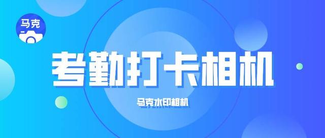 工程考勤打卡一般都用什么专业软件？水印相机可以考勤吗？（水印相机怎么考勤打卡）