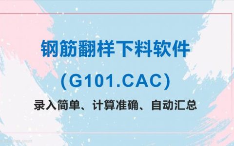 建筑工程钢筋翻样下料软件：录入简单、计算准确、自动汇总，好用