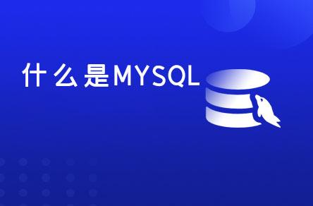 什么是MySQL？MySQL为什么有两个版本？（mysql有几个版本）