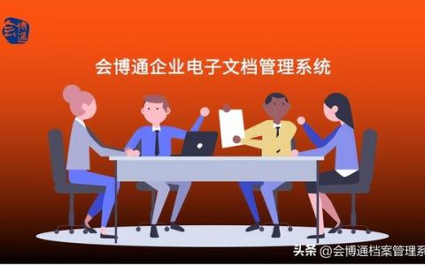 企业该如何挑选电子文档管理系统？避免踩坑这2点需牢记（电子文档的管理）