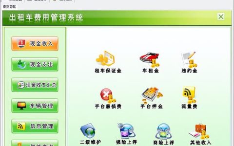 出租车费用管理系统——出租车管理软件推荐（出租车公司管理软件）