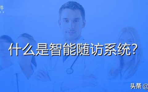 随访管理系统 医院智能随访系统-帮助医务人员精准化随访（医疗随访系统）