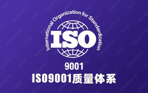 ISO9001办理下来需要多少钱（做一个iso9001要多少钱）