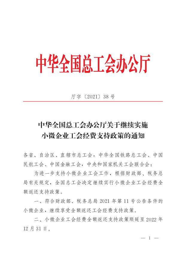 好消息！小微企业工会经费优惠政策延期至2023年1月31日（2020年小微企业工会经费优惠政策）