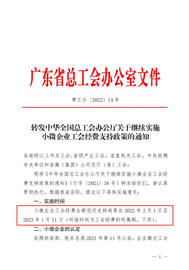 好消息！小微企业工会经费优惠政策延期至2023年1月31日（2020年小微企业工会经费优惠政策）