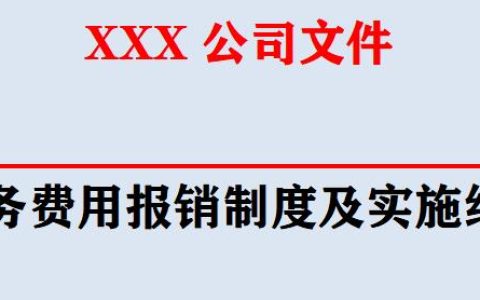 第一次见这么详细的财务费用报销制度及实施细则，厉害了，收藏