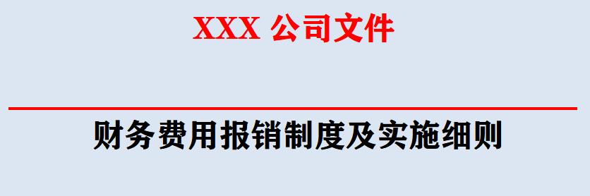 第一次见这么详细的财务费用报销制度及实施细则，厉害了，收藏