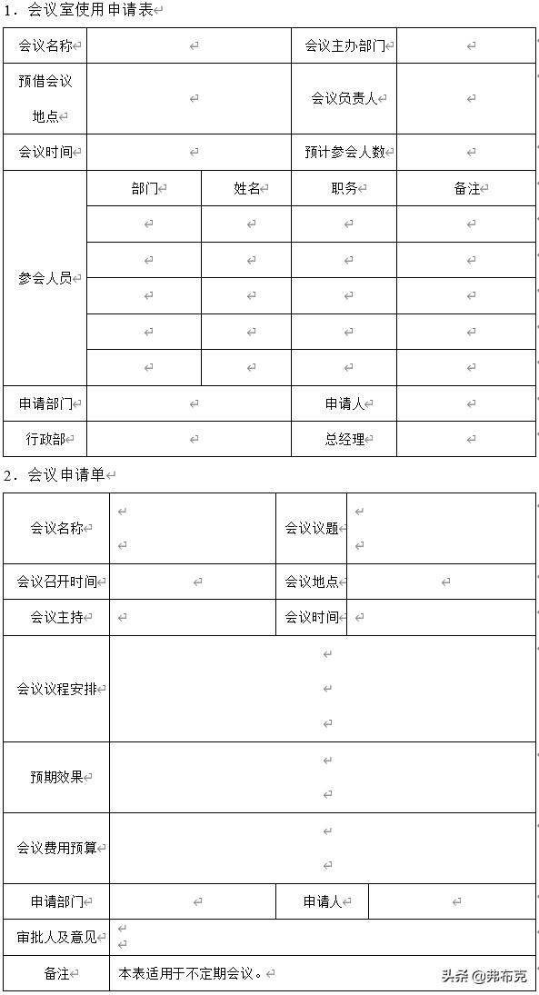 行政部会议事务管理制度与表单：会议接待管理、会议室管理（日常行政会议室的管理规定）