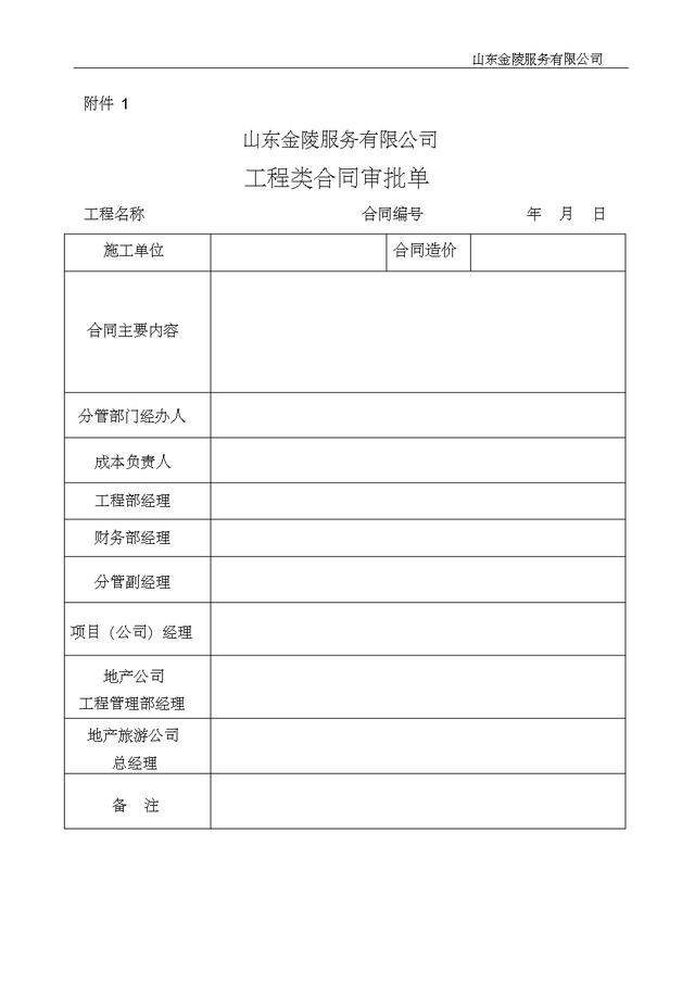 20501工程施工合同管理办法实施细则（施工合同规定）"