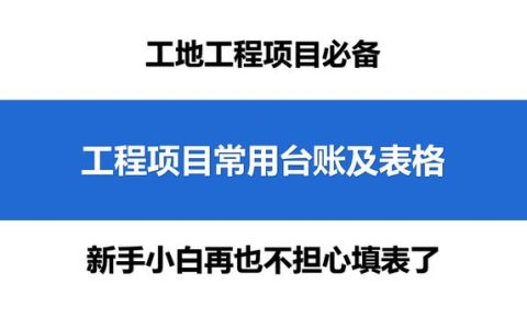 新来的技术员不会写台账，还好有这100个工程项目常用台账及表格（工程台账怎么做）