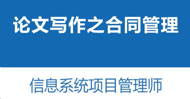 高分通过软考高项论文范文-论信息系统的合同管理（软考 合同管理论文）