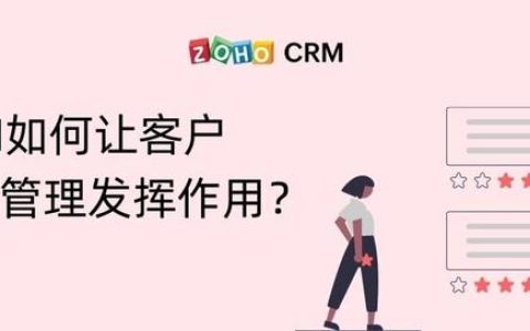 CRM如何让客户关系管理发挥作用？（crm是客户关系管理吗）