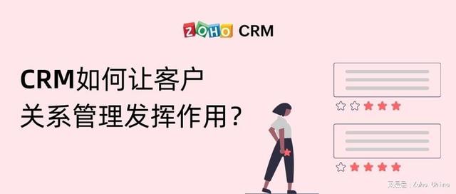 CRM如何让客户关系管理发挥作用？（crm是客户关系管理吗）