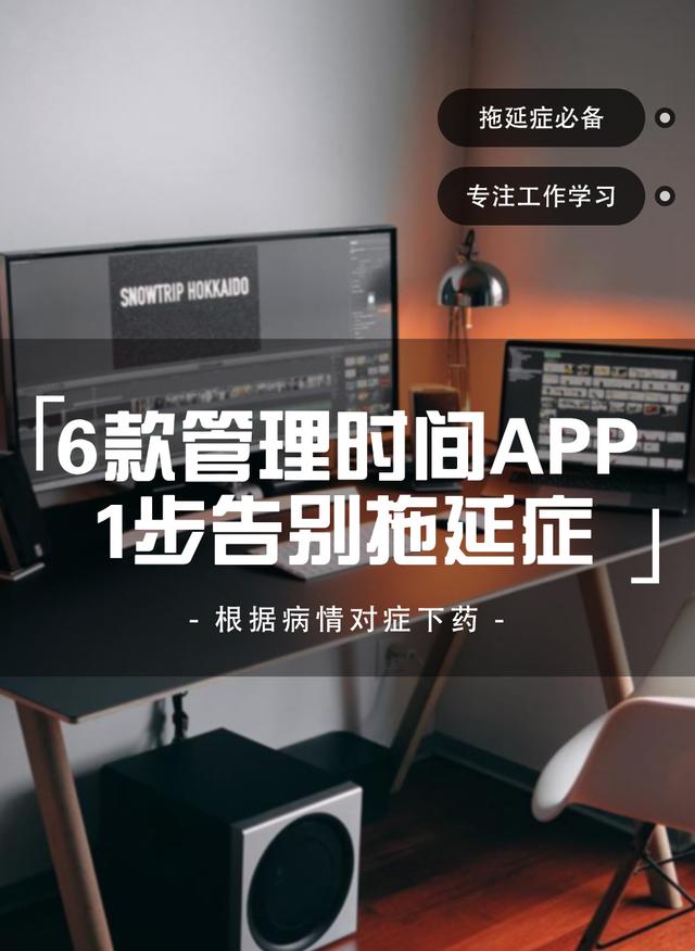 款管理时间APP，1步告别拖延症，让你翻身做时间的主人（有助于时间管理的app）"