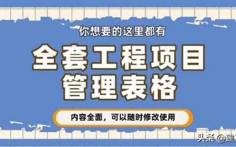 从开工到竣工，全套工程项目管理表格，你想要的这里都有（工程项目管理表格大全）