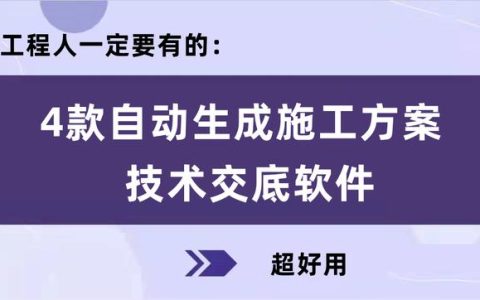 工程人一定要有的：4款自动生成施工方案、技术交底软件，超好用