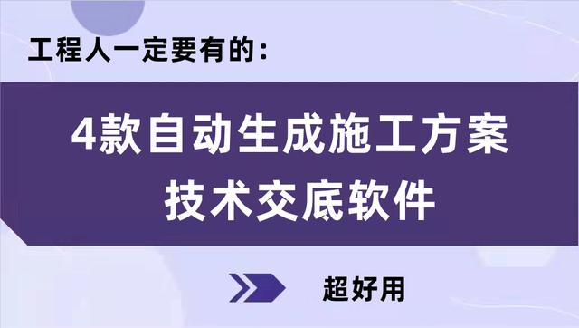 工程人一定要有的：4款自动生成施工方案、技术交底软件，超好用