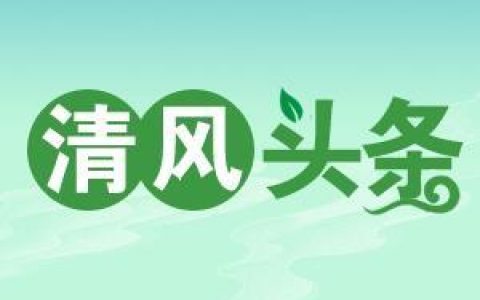 清风头条丨双牌：严控“清廉项目”源头打造“阳光招投标”