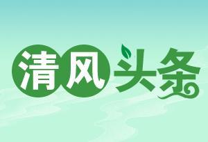 清风头条丨双牌：严控“清廉项目”源头打造“阳光招投标”