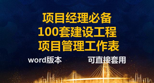 项目经理一直在用的：100套建设工程项目管理工作表，可直接套用