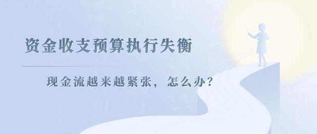 资金收支预算执行失衡，现金流越来越紧张，怎么办？（财政资金紧张）