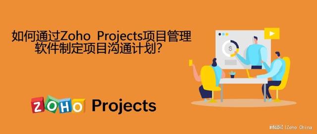 如何通过Zoho Projects项目管理软件制定项目沟通计划？
