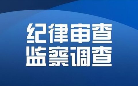 讷河市政府投资工程建设项目管理中心原主任李绍文接受纪律审查和监察调查