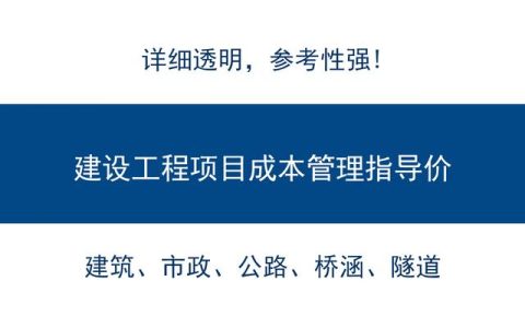 2021版名企建设工程项目成本管理指导价，详细又透明，参考性强