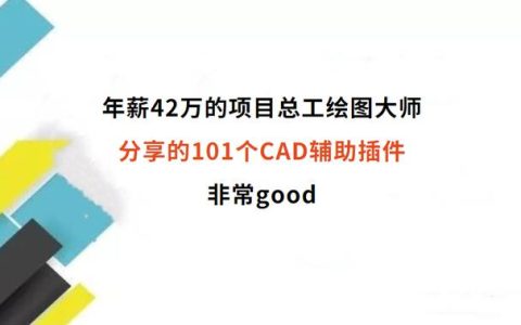 年薪42万的项目总工绘图师傅，分享的101个CAD辅助插件，非常好用（cad图助理插件）