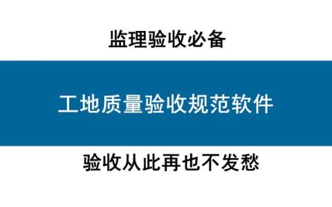 监理必备：质量验收规范软件！9大工程，上千套验收记录表可套用