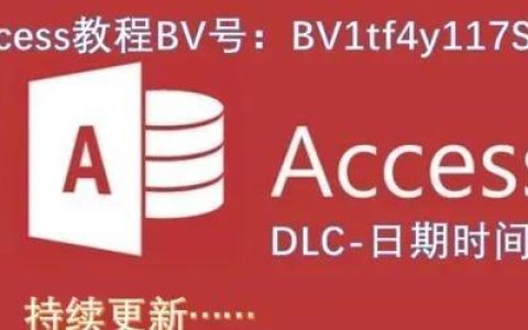 「原创」实战Access数据库（access数据库笔记）