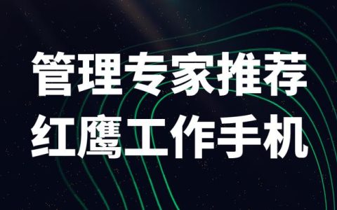 红鹰工作手机微信办公软件运营管理工具（红鹰工作手机助手）