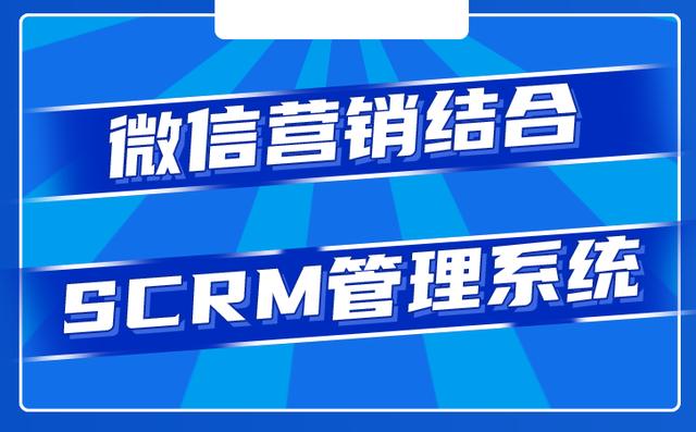 企业微信scrm软件提高企业管理营销能力（企业微信scrm系统工具短书）