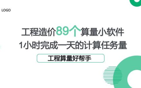 工程造价89个算量小软件，1个小时完成一天的计算任务量，超赞（工程量计算稿软件）