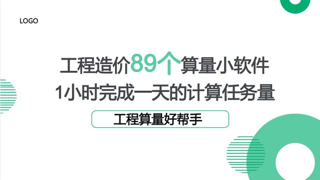 工程造价89个算量小软件，1个小时完成一天的计算任务量，超赞（工程量计算稿软件）