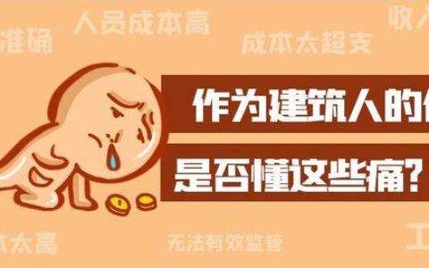 赢在“痛点”丨建筑企业还能这么玩？火速围观