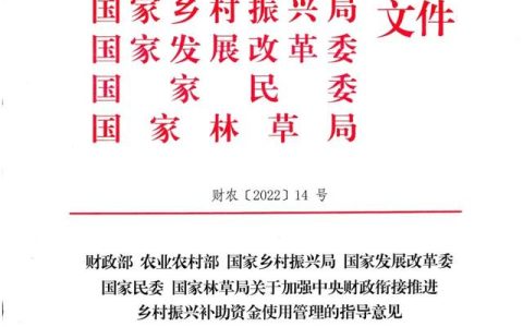 全文丨六部门：关于加强中央财政衔接推进乡村振兴补助资金使用管理的指导意见