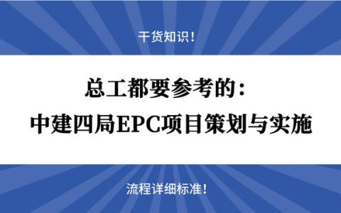 总工都要参考的：中建四局EPC项目策划与实施，流程详细标准（中建三局总承包epc事业部）